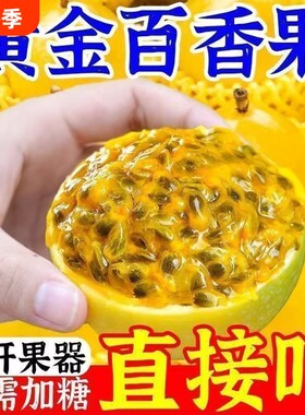 桂花台钦蜜9号黄金百香果广西水果新鲜甜果大果产地直发包邮果汁