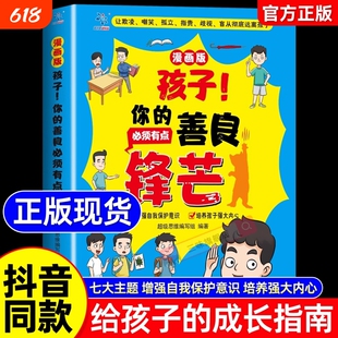 【抖音同款】孩子你的善良必须也要带点锋芒 有点小学生心理成长社交力培养儿童社交故事漫画反霸凌增强自我保护意识为人处世的书