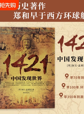 全新正版 1421 中国发现世界 颠覆固有历史认知 揭开大明船队率先环游世界的真相 一部重塑世界航海格局 震撼历史观的经典史书