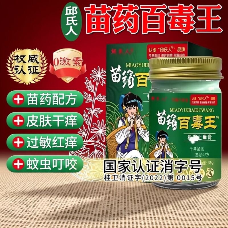 邱氏人苗药百毒王拔毒止痒膏抑菌膏瘙痒皮肤外用止痒润肤皮炎膏