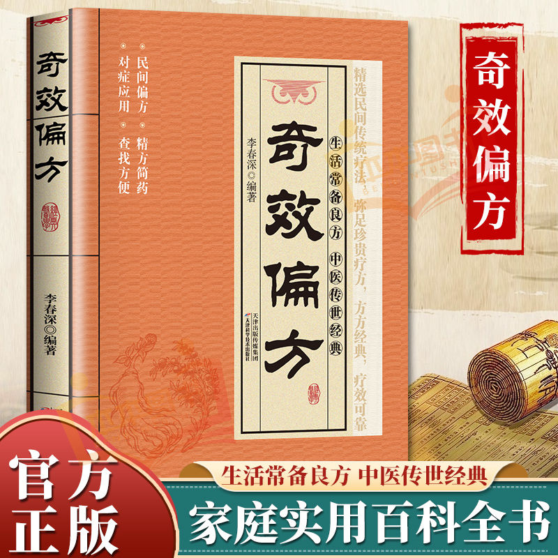 正版 奇效偏方民间祖传秘方家庭实用医药百科全书中医养生大全民间偏方秘方千金药方中药自学入门教程养生方剂老偏方中医调理书籍
