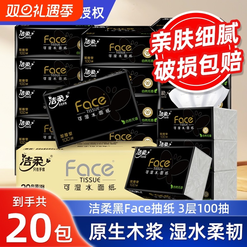 洁柔抽纸黑Face加厚整箱家用卫生纸湿水实惠餐巾纸面巾纸香味无香