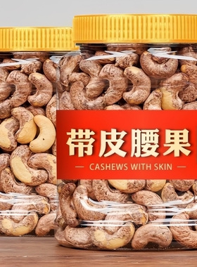 新货A180带皮大腰果仁散装原味紫皮坚果干果零食越南