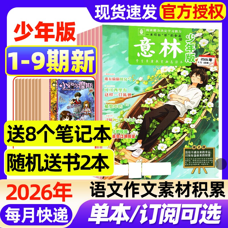 意林少年版杂志2026年1/2/3期新【2025年1-24期/全年/半年订阅】小学生实用文摘初中版语文考试晨读作文素材小读者2024年过刊