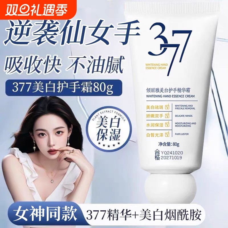 377美白护手霜滋润保湿补水防干裂粗糙嫩白去手纹正品官方旗舰店