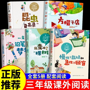 全套5册三年级下册课外书必读正版书籍昆虫备忘录汪曾祺方帽子店施雁冰我变成了一棵树一支铅笔的梦想慢性子的裁缝和急性子的顾客g