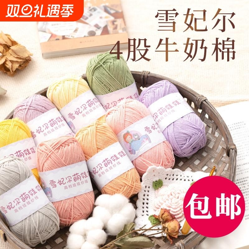 四股牛奶棉雪妃尔萌娃娃线手工diy编织宝宝包包毛衣钩针勾4股毛线