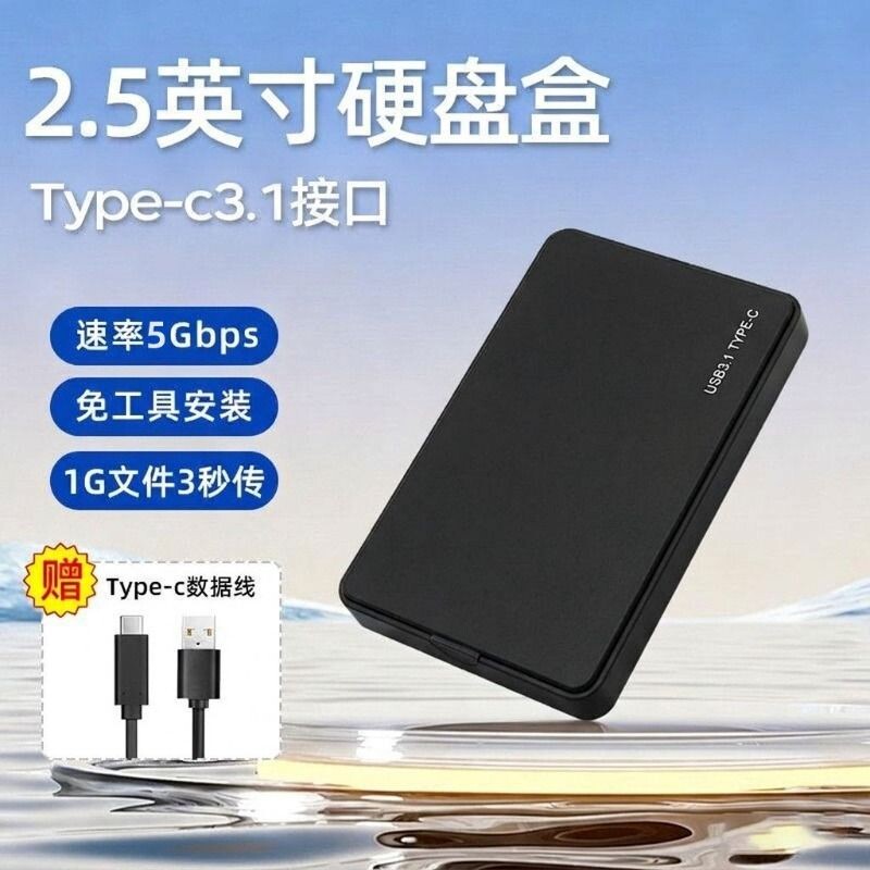TYPE-C接口移动硬盘盒2..5寸支持机械固态盘手机电脑适用外置