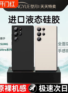 型月适用三星s24ultra手机壳新款s23液态硅胶软壳Galaxys22的保护套s21+镜头全包Note20超薄防摔FE高级感外壳