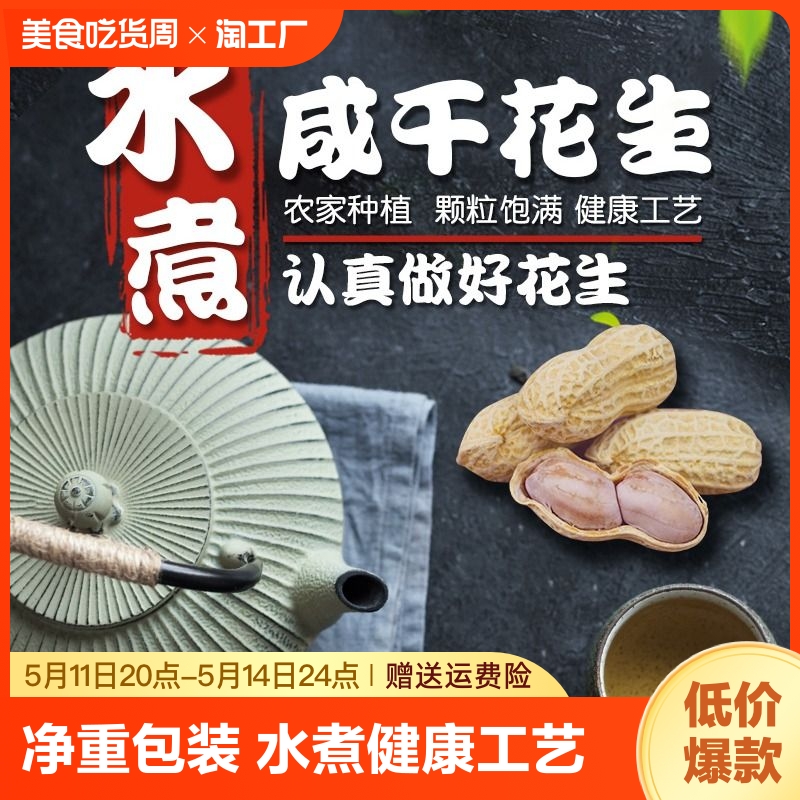 广东客家农家盐咸干水煮花生蒜香奶油带壳500g核桃味咸味