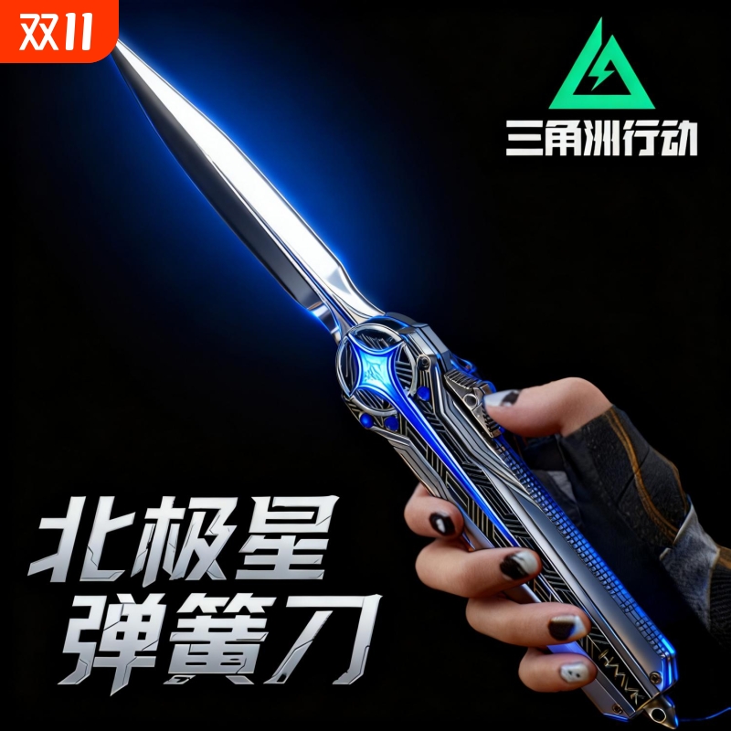 官方正品三角洲行动周边北极星弹簧刀模型合金未开刃玩具刀黑海