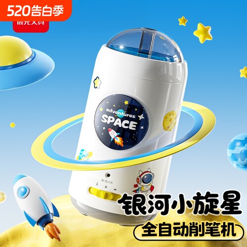 晨光银河小旋星全自动儿童削笔机