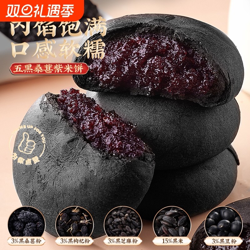 五黑紫米饼低脂糕点心面包孕妇早零食品糯米黑米桑葚软糯中式优质