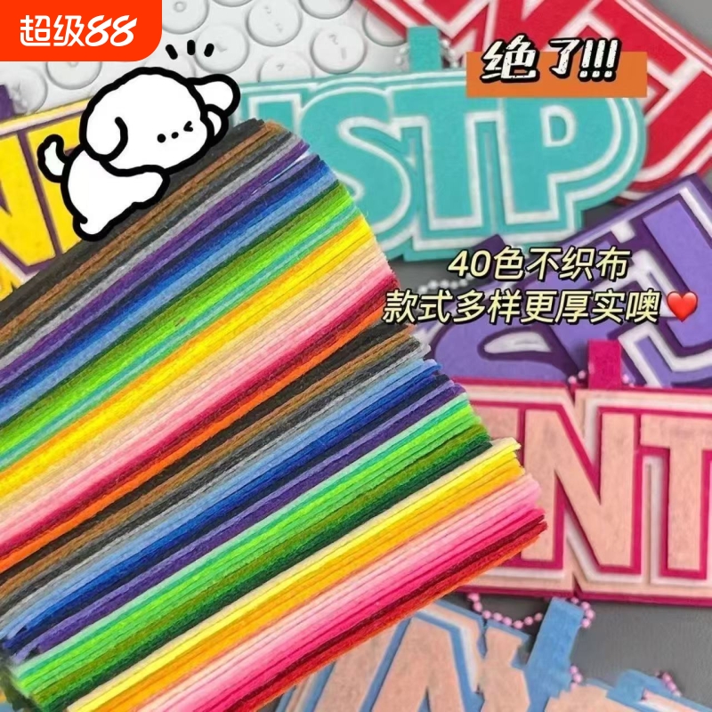 不织布材料包diy装饰手工姓名贴字手工制作无纺布彩色材料包