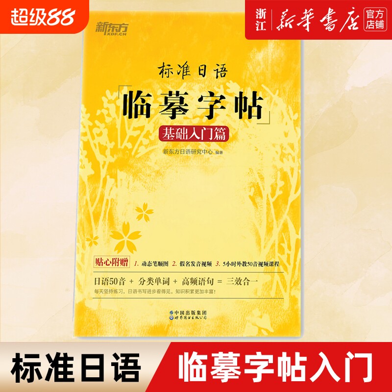 新东方 标准日语临摹字帖 基础入门篇 日语50音+分类单词+高频语句 日语字帖 新标日初级教材配套 日本语书写练习 日文硬笔书法图片