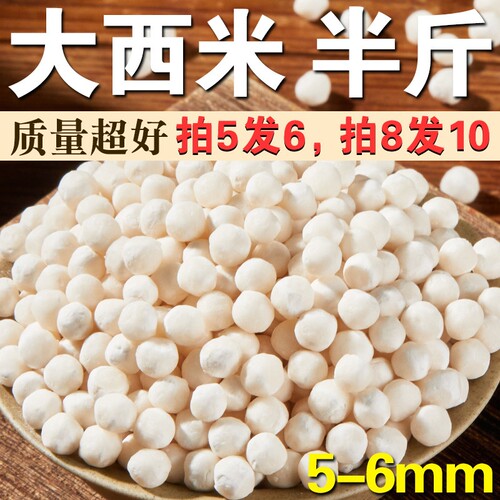 大西米颗粒饱满白西米粒大煲甜汤