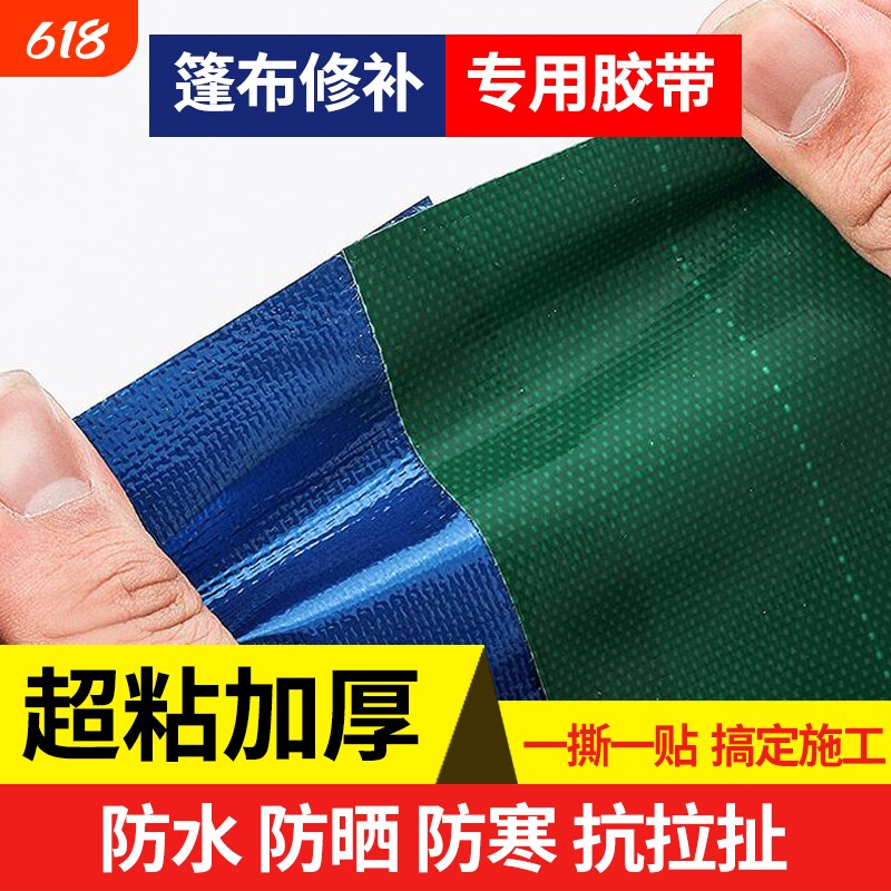 货车篷布修补胶带帆布PVC油布防雨布三防布彩条雨布专用防水