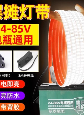 led夜市摆摊灯带超亮防水24-85v三轮电瓶车低压户外自粘氛围灯条