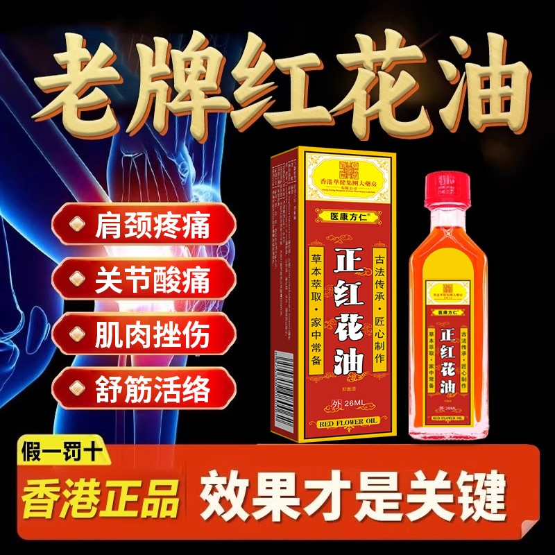 红花油活血化瘀外用腰腿疼跌打损伤舒筋不适活络油正品官方旗舰店