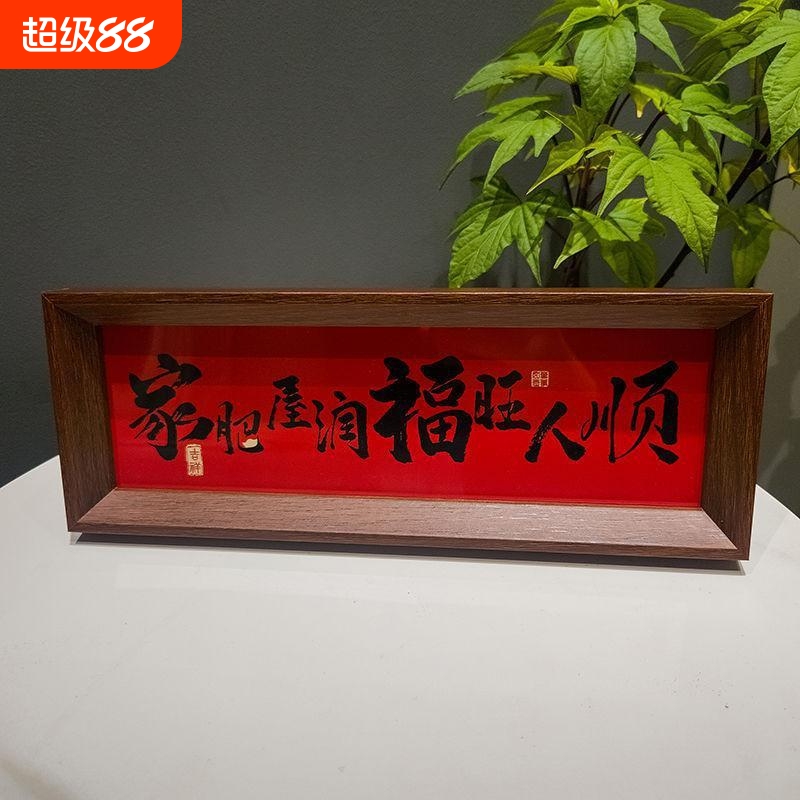 家肥屋润新中式相框字画摆台乔迁之喜庆文字摆件家居客厅装饰摆件