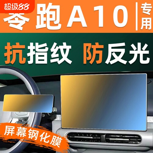 适用于26款零跑A10导航钢化膜