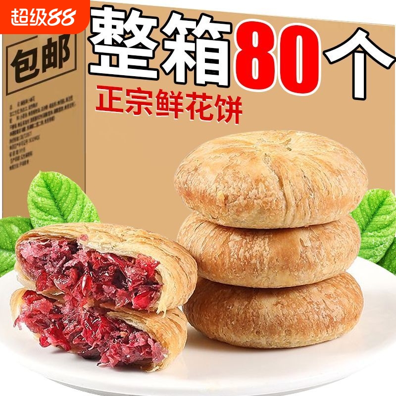 玫瑰鲜花饼云南特产糕点心晚上解馋饿早餐面包小零食休闲小吃食品