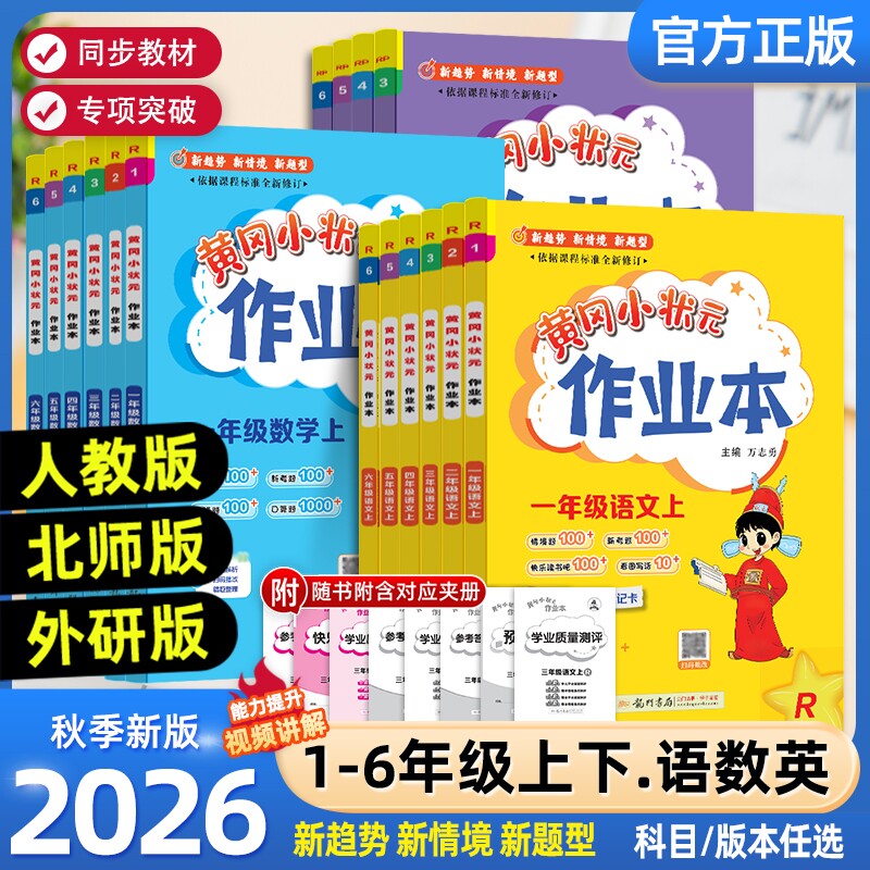 2026秋黄冈小状元作业本小学一二三四五六年级上下册语文数学英语人教版北师科学教科版课堂学霸笔记同步专项训练练习册必刷题黄岗