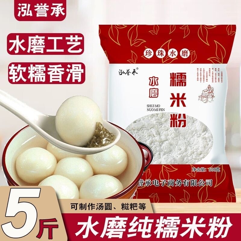 泓誉承水磨糯米粉家用500g汤圆粉南瓜饼冰皮月饼雪媚娘原料批发