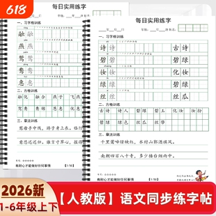 2026年人教版小学一二三四五六年级上下册语文课本同步练字帖O款田字格方格章法练习每日打卡习训练书写习字