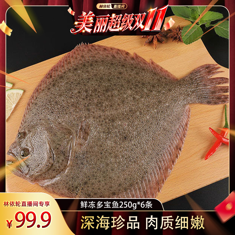 [林依轮直播间]多宝鱼比目鱼鲜活速冻大号海鲜偏口水产生鲜