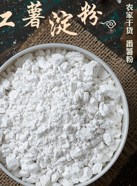 纯红薯淀粉农家手工地瓜粉面子凉粉勾芡家用小酥肉粉安徽阜阳特产
