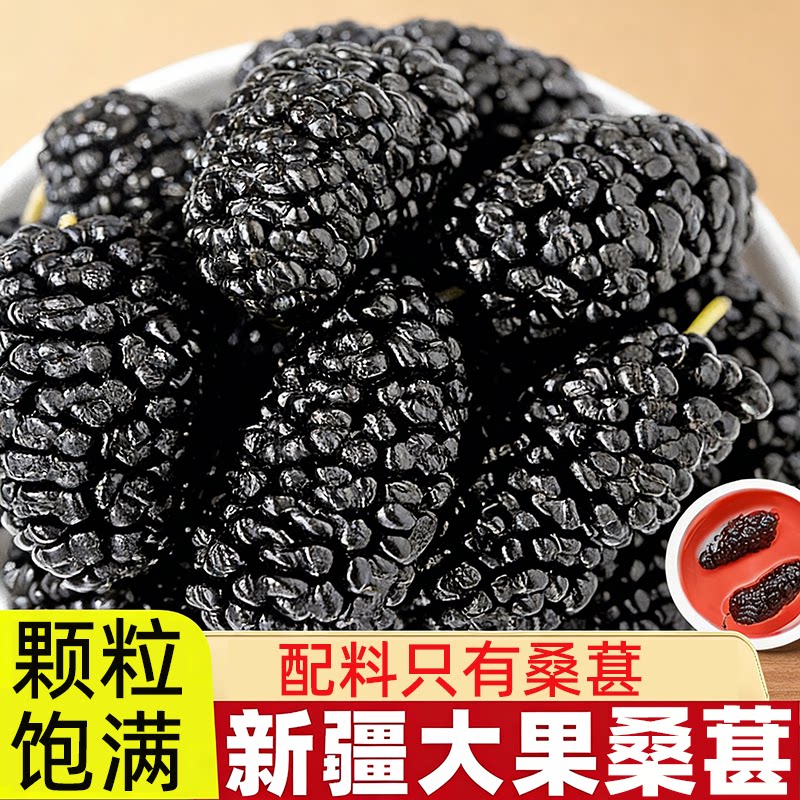 新疆桑葚干黑桑葚干大颗粒泡水泡酒专用天然无硫无干燥剂免洗桑椹