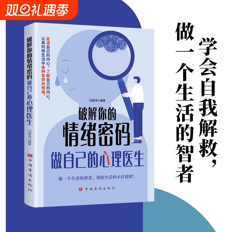 破解你的情绪密码做自己的心理医生正版书籍 走进自己的内心认真对待生活中的各种情绪 做一个生活的智者 情绪价值心理学书籍