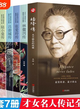 民国才女人物传记 杨绛传林徽因传+张爱玲传+三毛传+萧红传+陆小曼传+吕碧城传 名人传记励志书名人作品书籍现当代随笔散文集