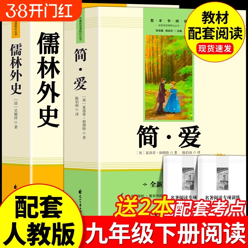 简爱和儒林外史九年级课外阅读名著原著正版完整版青少年必读课外书9年级上册老师推荐语文初三读物书籍唐诗三百首水浒传配套人教