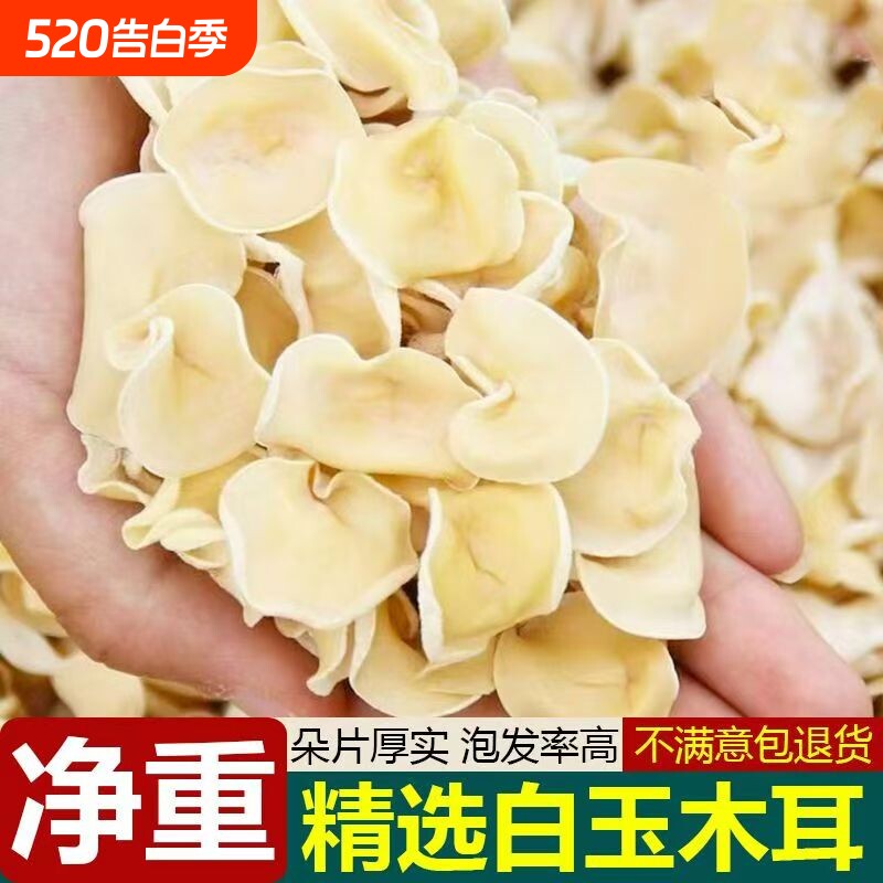 【首单直降】白玉木耳非特级东北长白山玉木耳小碗耳干净无根净重