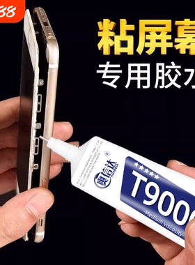 T9000粘手机屏幕粘合胶胶水边框密封胶翘屏修复开胶后盖后壳专用防水沾外屏维修t8000平板胶修补