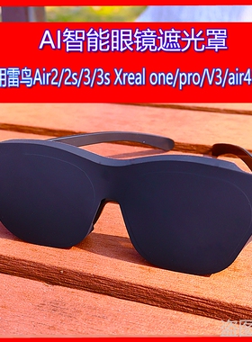 新品遮光罩适用于雷鸟Air4 /Air3/3S/2 硅胶VR智能眼镜遮光罩通用pro/Air2