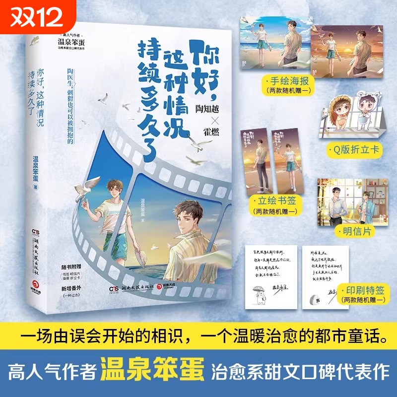 正版书籍你好这种情况持续多久了温泉笨蛋治愈系甜文口碑代表作！随书附赠折立卡明信片海报书签印刷特签童话