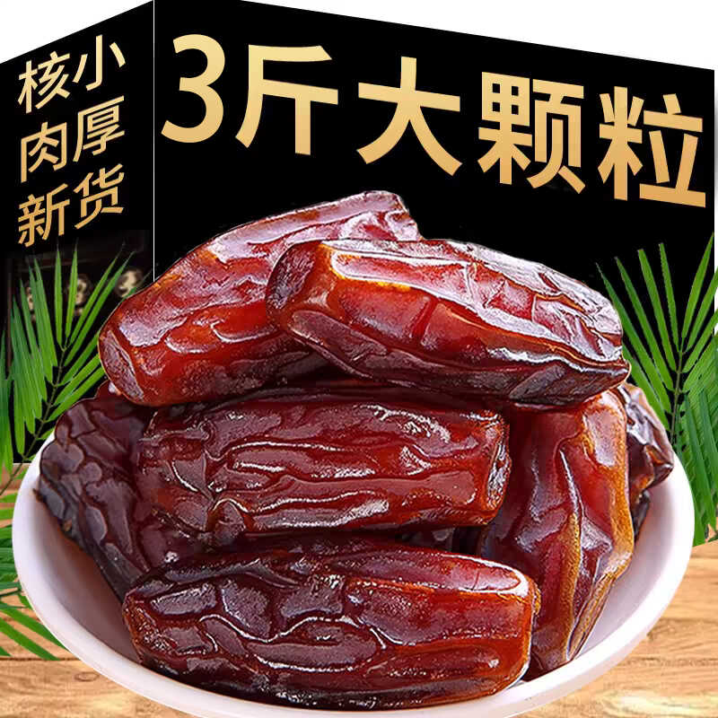 3斤装黑椰枣特级大黑椰枣蜜枣蜜饯天然果干果脯孕妇休闲食品零食H