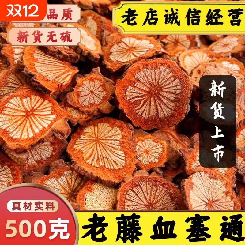 血塞通野生大血藤|超3000次加购