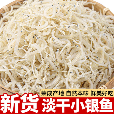 淡干小银鱼干新晒小鱼干面条鱼丁香鱼新鲜威海特产干货食材250g