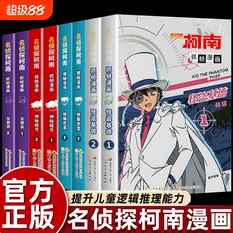 名侦探柯南抓帧漫画 怪盗基德灰原哀 特辑 柯南漫画书小学生课外阅读书籍 日本儿童图画书青少年的推理悬疑探案冒险小说故事书
