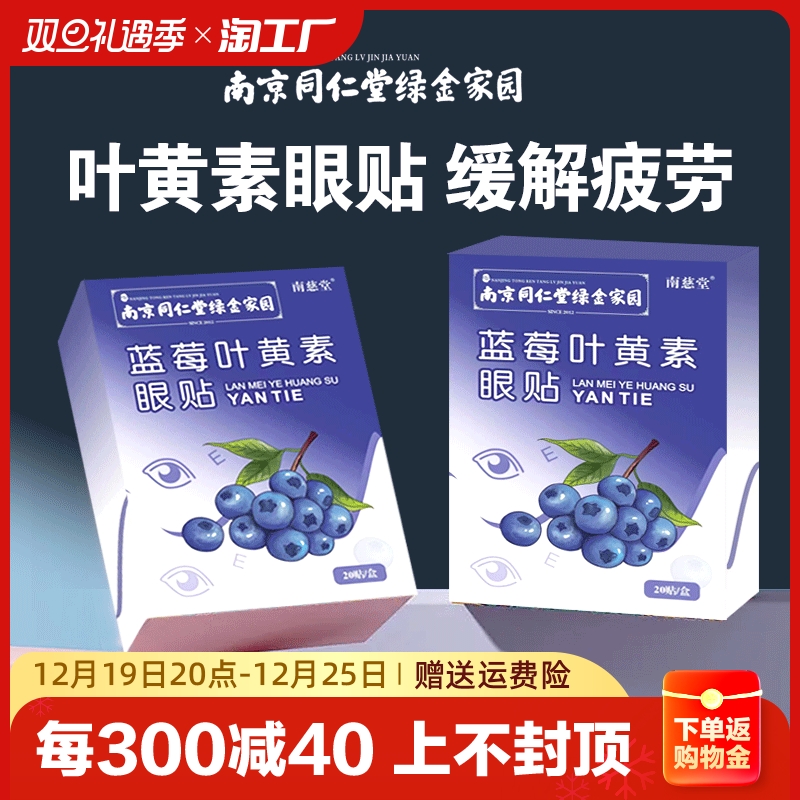 同仁堂叶黄素护眼贴缓解眼疲劳弱视遮盖儿童眼青春眼干眼涩冷敷贴