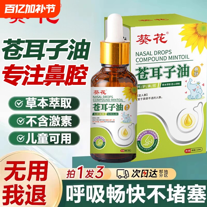 葵花苍耳子炎鼻油官方旗舰店正品儿童鼻腔鼻子器神精油滴鼻液舒鼻