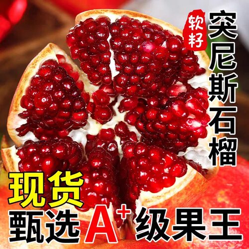 正宗突尼斯软籽石榴新鲜水果整箱发货应季红宝石石榴包邮鲜果大果