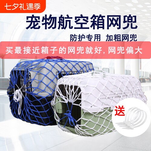 宠物航空箱网兜托运网兜运输网兜宠物防护网外出运防护网猫狗网罩
