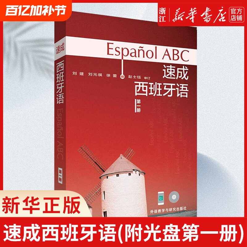 速成西班牙语(附光盘第一册) 外研社图书 速成西班牙语(附光盘第1册)（多媒体版）西班牙语学习教材练习册课外书籍