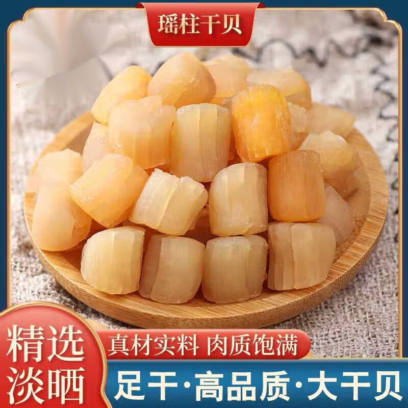 大号淡晒大干贝500g瑶柱野生扇贝肉干货大扇贝柱元贝特级海鲜
