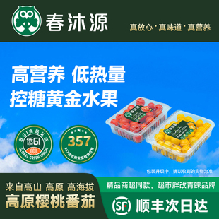 春沐源高原樱桃番茄一口爆汁维C水果沙拉餐食休闲小零食水果番茄